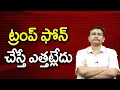 Download Lagu ట్రంప్ ఫోన్ చేస్తే ఎత్తట్లేదు ||@JournalistsaiToday