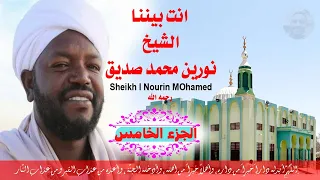 الجزء الخامس مكتوب الشيخ نورين محمد صديق 