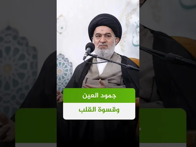 ⁣علاج قسوة القلب وجمود العين! #السيد_أحمد_الصافي #الدوحة_الهاشمية #التوبة #الخشوع