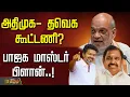 Lagu 🔴LIVE : அதிமுக- தவெக கூட்டணி?பாஜக மாஸ்டர் பிளான்..!  | ADMK BJP Alliance | EPS | Nainar