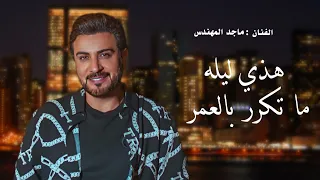 زفات 2023 زفة هذي ليله ما تكرر بالعمر ماجد المهندس زفة طلة بدون موسيقى حصريا 2023 