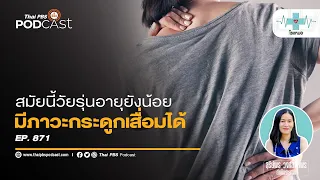 อายุเท่าไหร่ถึงเริ่มเสื่อมของกระดูกและข้อตามธรรมชาติ