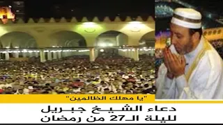 من زمن فات    يا مهلك الظالمين دعاء الشيخ محمد جبريل لليلة ال    من رمضان قبل أعوام بمسجد عمرو بن دندنها