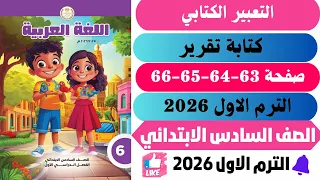 حل صفحة 63 64 56 66 كتاب المدرسة كتابة تقرير لغة عربية ســاتــــــــة ابتــــــــدائــي ترم اول 2026  حل صفحة 63 64 56 66 كتاب المدرسة كتابة تقرير لغة عربية ســاتــــــــة ابتــــــــدائــي ترم اول 2026
