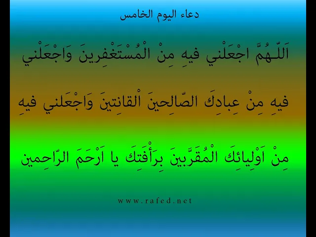 ⁣دعاءاليوم الخامس  من شهر رمضان المبارك - رمضان المبارك .