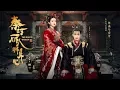 Download Lagu 【HD】崔子格 - 情未央 [歌詞字幕][電視劇《秦時麗人明月心》插曲][完整高清音質] The King's Woman Theme Song (迪麗熱巴、張彬彬 領銜主演)