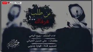 شيله من طلب فرقاك لوهو من اعيل العمام دندنها