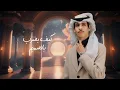 الله أكبر ياجمالك - نادر الشراري (حصرياً) | 2024