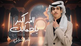 الله أكبر ياجمالك   نادر الشراري  حصريا          دندنها
