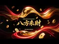 Download Lagu 攬佬 SKAI ISYOURGOD - 八方來財 Ba Fang Lai Cai (Krusen Remix)