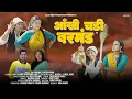 Download Lagu Aankhi Chadi Barmand | New Garhwali Song | Dileep Anjwal \u0026 Meena Rana | Natasha shah | Ajay solanki