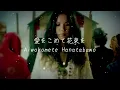 愛をこめて花束を - Superfry ｜歌詞あり
