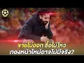Download Lagu ยูไนเต็ดอ่วม! ขายไม่ออก ซื้อไม่ไหว  กองหน้าใหม่อาจไม่มีจริง?  |  สับหลอก