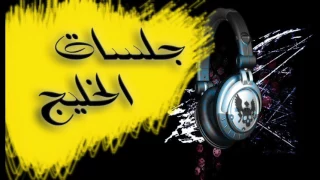 عبدالله الرويشد جلسة ماهو بكيفك 