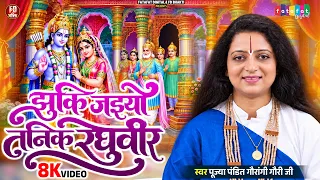 #Video झुकि जइयो तनिक रघुवीर | Pandit Gaurangi Gauri Ji | जयमाल का अद्भुद गीत | Ram Bhajan 2026