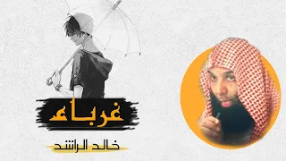 خطبة الغرباء لفضيلة الشيخ خالد الراشد 