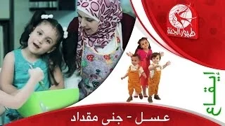 عسل إيقاع جنى مقداد طيور الجنة 