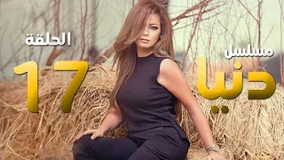 Donia Eps17 L مسلسل دنيا L حلقة 17 