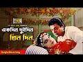 Lagu Ekdin Duidin Tindin | একদিন দুইদিন তিনদিন | Alamgir \u0026 Anju Ghosh | Runa \u0026 Andrew | Arjon