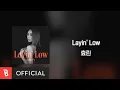 Lagu [Lyrics Video] HYOLYN(효린) - Layin' Low (feat. Jooyoung)