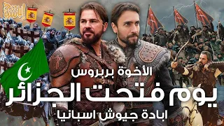 بربروسا وتحرير الجزائر ابادة جيوش واساطيل اسبانيا 