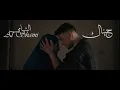 Al Shami - Jinak [Offical Music Video] (2025) / الشامي - جيناك