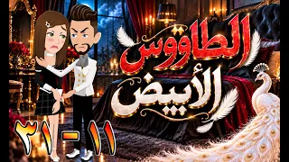 الطاووس الأبيض | قصة الغرور حين ينقلب 🌹 11 - 31 💔 - #توتاوماجى