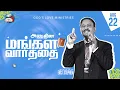 Download Lagu 22 August, 2025 | Anudhina Mangala Vaarthai 4K | அனுதின மங்கள வார்த்தை | Evg.T.Stephen