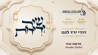 משה לוק תזמורת אנדלוסאלם דודי ירד לגנו Moshe Louk Andalusalam Orchestra Dodi Yarad Legano 