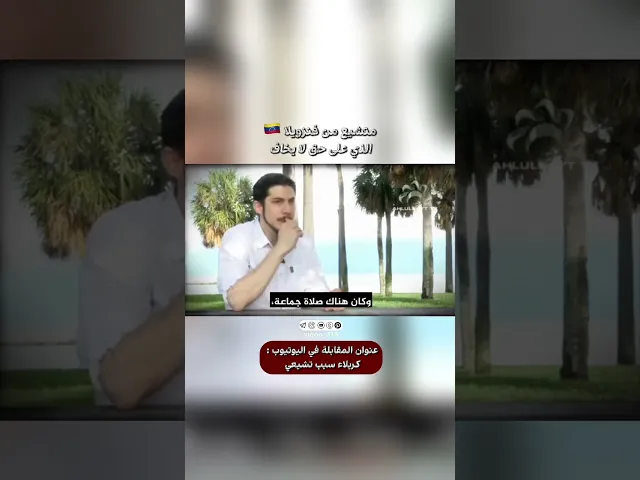 ⁣متشيع من فنزويلا🇻🇪: الذي على حق لايخاف | #اكسبلور #ايزدشناس #shia #shiaislam #shiavssuni #السنة