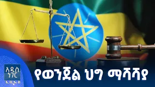 የወንጀል ህግ ማሻሻያ ጥቅምት 12 2018 What S New Oct 22 2025 
