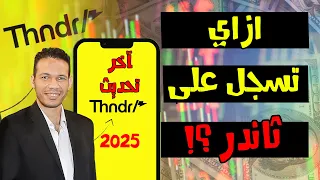 شرح تطبيق ثاندر بالكامل بعد آخر تحديثات Thndr 2025 الفرصة في البورصة 