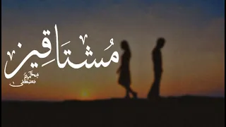 Mohamed Mostafa محمد مصطفي We Miss مشتاقين 