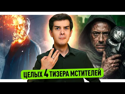 Video Thumbnail: ЧЕТЫРЕ трейлера Мстителей 5 // // Тизер Зелёных Фонарей // Брэд Питт в Бэтмене 2