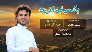 ياشمس قبل الغروبي أداء ابو تركي التنني 