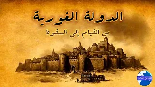 الدولة الغورية من القيام للسقوط حقائق وأسرار لا تعلمها عن هذه الدولة 