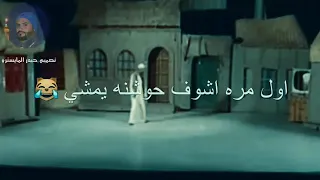 تحشيش لؤي احمد اول مره اشوف حوشنه يمشي ههههههه 