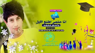 شيلة نجاح      انا حلمي اطلع الاول باسم محمد شيلات تخرج حماسيه دندنها