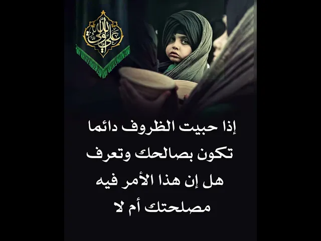 ⁣إذا حبيت الظروف تكون بصالحك دايما وتعرف قبل لا تقدم هل هذا الشي بيه مصلحتك لو لا
