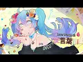 Download Lagu DECO*27 - Love Words III ft. Hatsune Miku (English Subtitles)