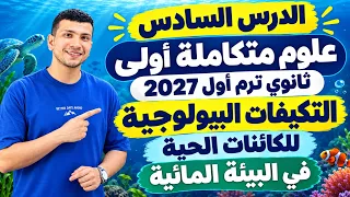 شرح الدرس السادس علوم متكاملة أولى ثانوي ترم أول 2027 - التكيفات البيولوجية للكائنات الحية