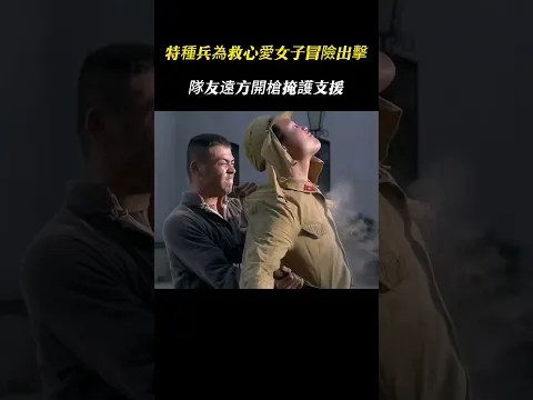 特種兵為營救心愛女子冒險出擊,隊友在遠處開槍火力支援!#戰爭 #狙擊 #movie #mma #kungfu #動作 #電影 #film