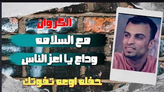 مع السلامه وداع يا اعز الناس احمد عادل اروع حفله هتسمعها 2020 