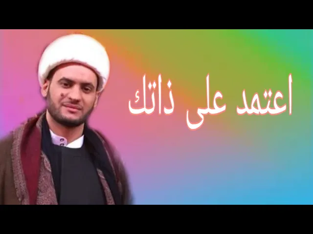 ⁣اعتمد على ذاتك | الشيخ سلام العسكري 1441