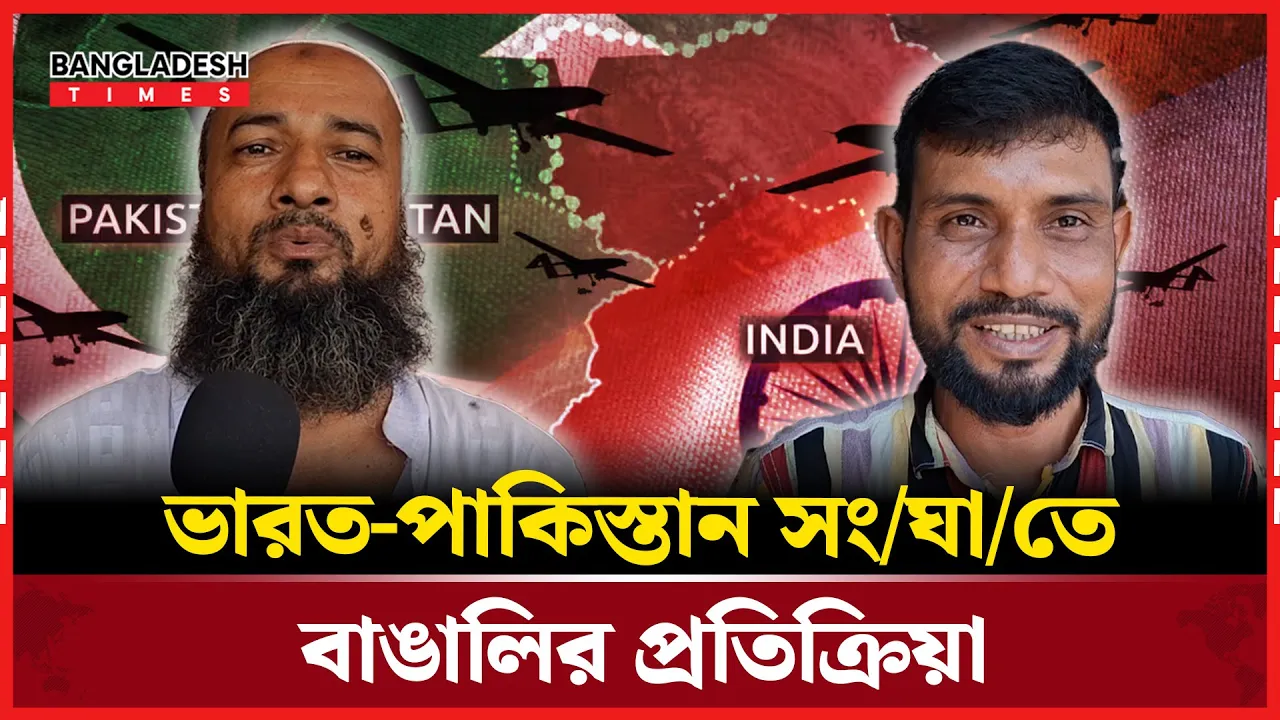 ভারত-পাকিস্তান সংঘাত, কি বলছে সাধারণ মানুষ?