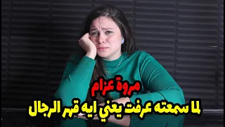 مروة عزام لما سمعته عرفت يعني ايه قهر الرجال 