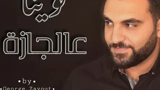 نوينا عالجازة جورج زيوت                               دندنها