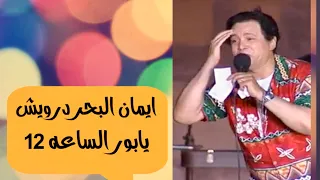 يابور الساعة    أداء روعه وجديد لايمان البحر  لعشاء الطرب الاصيل من روائع  سيد درويش طرب دندنها