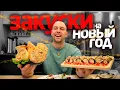 Lagu 5 ЗАКУСОК на НОВЫЙ ГОД 🎄🔥 Готовлю ЛЕНИВЫЕ РЕЦЕПТЫ