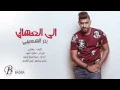 بدر الشعيبي-الى العشاق حصرياً |2015|
